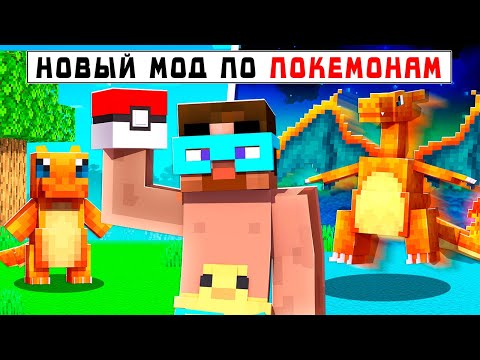 Видео: 😨 НОВЫЙ КРАСИВЫЙ МОД На покемонов в майнкрафт