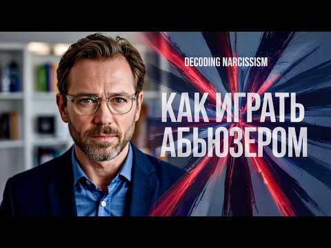 Видео: Как Манипулировать Нарциссом? Страх, Вина и Жесткие Требования!