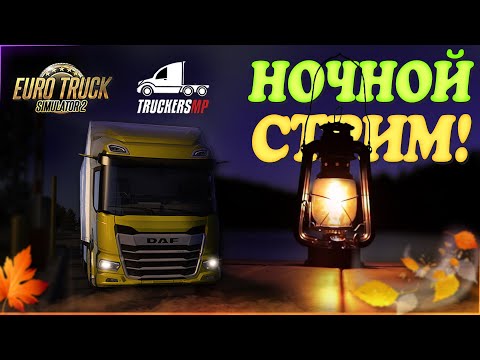 Видео: 🧡Стрим Euro Truck Simulator 2. TruckersMP! Едем в пробку!, ДД, Австрия! Руль Moza R5!