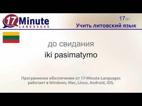 Видео: Учить литовский язык (Часть 2)