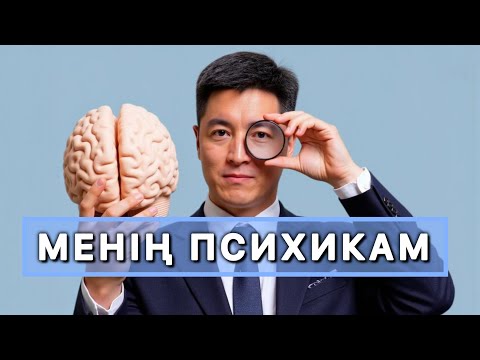 Видео: "MEN” кітабы | АЗАМАТ СКАКОВ | 1 ТАРАУ . МЕНІҢ ПСИХИКАМ