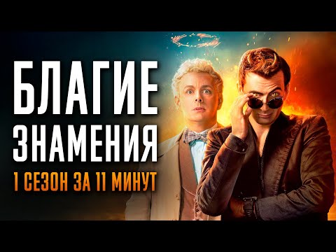 Видео: Благие знамения 1 сезон за 11 минут | Good Omens | Amazon