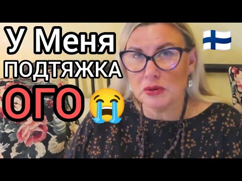 Видео: Вы Точно Хотите это Знать? Зачем Тогда Спрашивать? Почему я Скрываю Пластику Уроки жизни в Финляндии