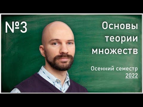 Видео: Лекция 3. С.О. Сперанский. Основы теории множеств