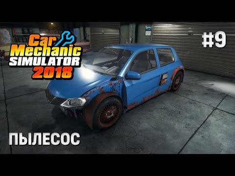 Видео: Car Mechanic Simulator 2018 — Такое мы тоже ремонтируем #9