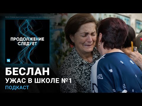 Видео: Беслан. Ужас в школе №1 @prosleduet