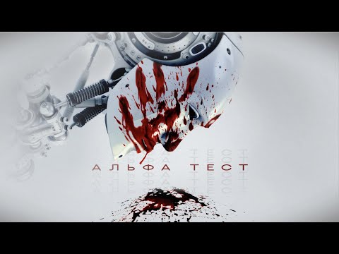 Видео: Альфа тест / Фантастика / Триллер / HD