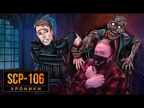 Видео: SCP-106 Неудержимый Объект Под Кодовым Именем “Старик” / РЕАКЦИЯ НА SCP: ХРОНИКИ