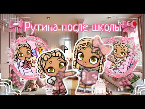 Видео: 🎀Рутина после школы🎀 Аватар ворлд влог рутина avatar world vlog routine