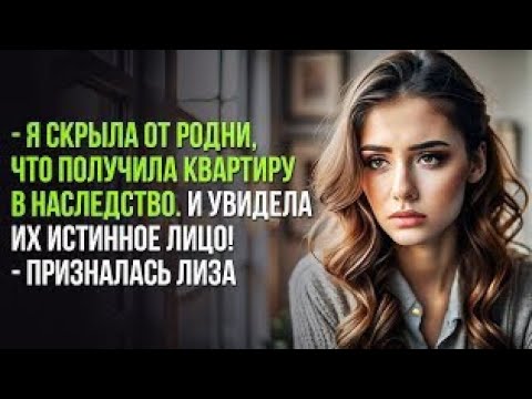Видео: - Я скрыла от родни, что получила квартиру в наследство. И увидела их истинное лицо!