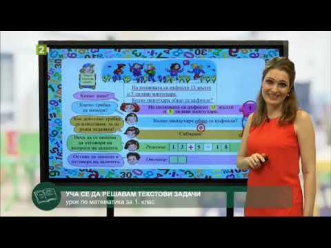 Видео: Математика 1.клас: Текстови задачи