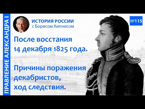 Видео: После восстания 14 декабря 1825 года: причины поражения, ход следствия и суд / Борис Кипнис / №115
