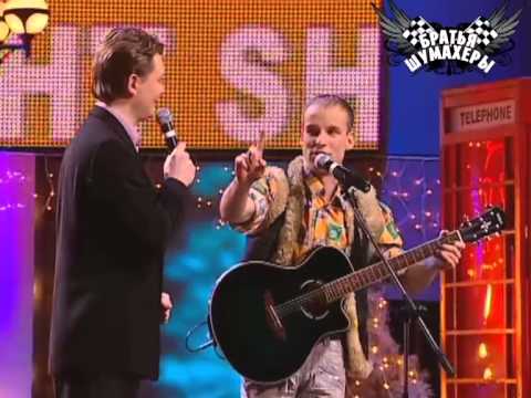 Видео: Братья Шумахеры -  Идиотские песни дедушки Афанасия