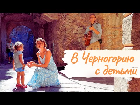 Видео: Черногория с ребенком | Как передвигаться? | Где поселиться? | Где и как питаться?