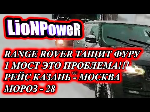 Видео: RANGE ROVER ВЫТАСКИВАЕТ ФУРУ / 1 МОСТ ЭТО ПРОБЛЕМА!!! / РЕЙС КАЗАНЬ-МОСКВА В МОРОЗ - 28 / LioNPoweR