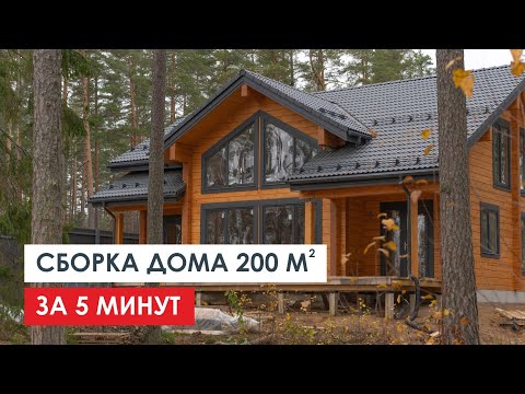 Видео: ТАЙМЛАПС ВСЕГО СТРОИТЕЛЬСТВА ДОМА из КЛЕЕНОГО БРУСА: с фундамента до крыши за 5 минут