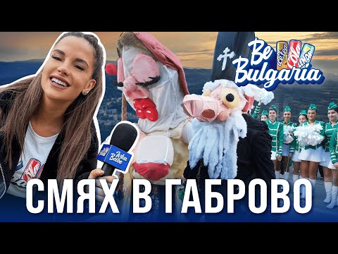 Видео: Смях в Габрово | Be Bulgaria