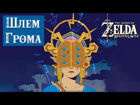 Видео: РЕЛИКВИЯ ГЕРУДО (цепочка заданий в Городе ГЕРУДО) [The Legend Of Zelda: Breath Of The Wild]