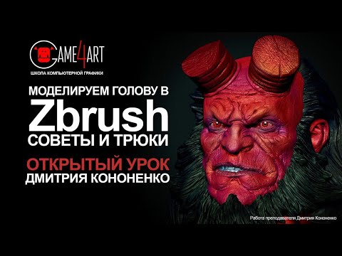 Видео: Моделирование в Zbrush. Открытый урок Дмитрия Кононенко