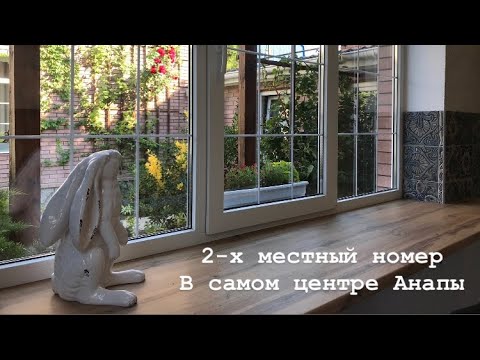 Видео: Гостевой Дом «Любчик» тот что на Самбурова 127 (Анапа)