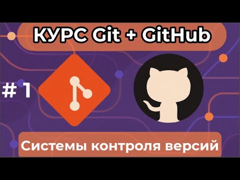 Видео: Обзор систем контроля версий [курс по Git+GitHub]