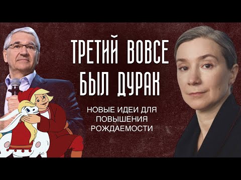 Видео: Третий вовсе был дурак. Новые идеи для повышения рождаемости