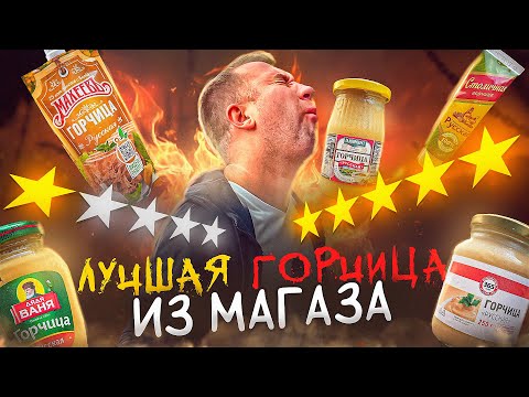 Видео: 12 ОСТРЫХ ГОРЧИЦ ИЗ МАГАЗА! 2024 🔥🔥🔥 НУ И ЗАЧЕМ ПЕРЕПЛАЧИВАТЬ?