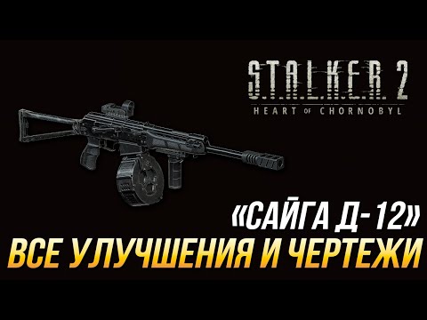 Видео: S.T.A.L.K.E.R. 2 - Все улучшения и чертежи для "Сайги Д-12"