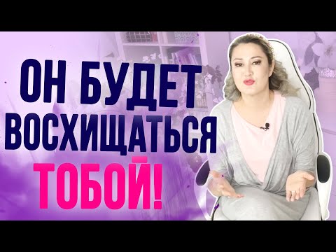 Видео: Сделай это, и мужчина будет тобой восхищаться!