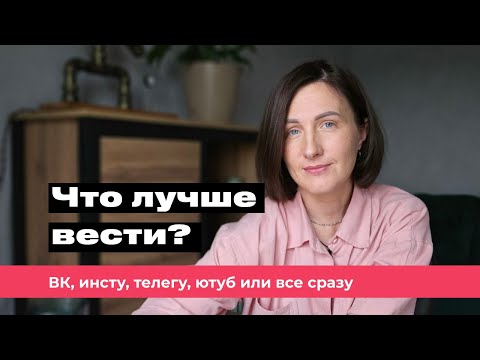 Видео: Что лучше - вконтакте, телеграм, инстаграм или ютуб