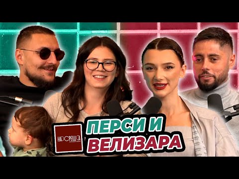 Видео: ПЕРСИ и ВЕЛИЗАРА като родители - На Среща