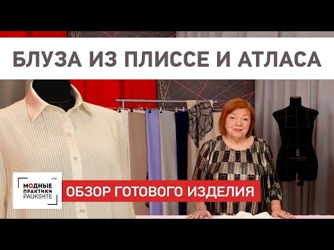 Видео: Обзор блузы с жемчужными пуговицами из плиссированной ткани и атласа. Обзор готового изделия.
