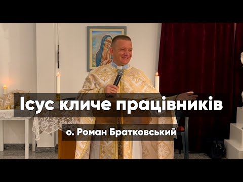 Видео: Ісус кличе працівників! — о. Роман Братковський