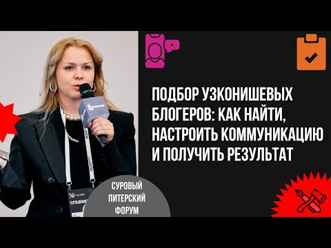 Видео: Подбор узконишевых блогеров: как найти, настроить коммуникацию и получить результат