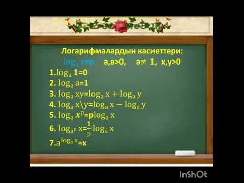 Видео: Логарифмалык теңдемелерди чыгарууга мисал иштөө.