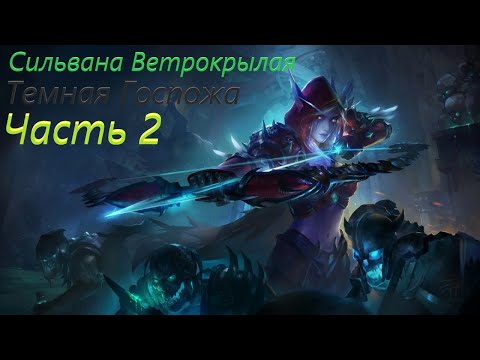 Видео: Сильвана Ветрокрылая (История) часть 2