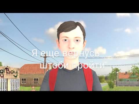 Видео: я еще вернусь штоби пройти ShcoolBoy