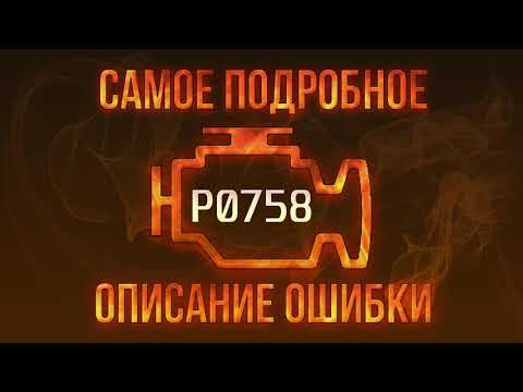 Видео: Код ошибки P0758, диагностика и ремонт автомобиля