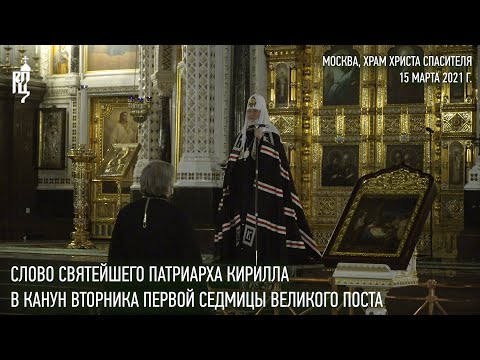 Видео: Проповедь Святейшего Патриарха Кирилла в канун вторника первой седмицы Великого поста