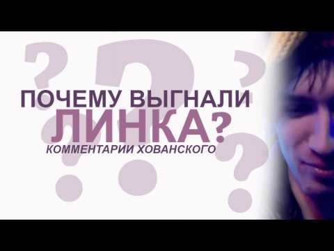 Видео: ПОЧЕМУ ВЫГНАЛИ ЛИНКА - комментарии Хованского