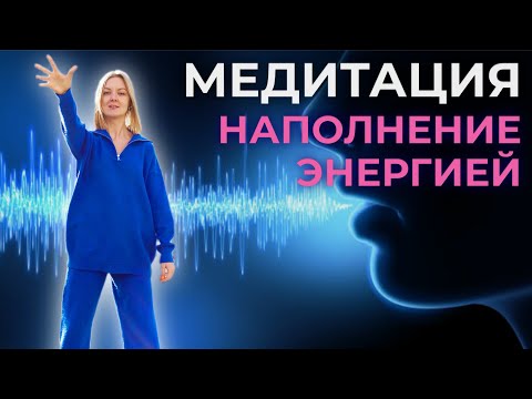 Видео: Динамическая медитация наполнение энергией