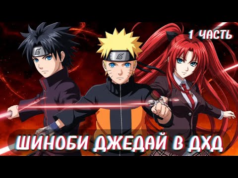 Видео: Шиноби Джедай в ДХД: Тайная Сила и Искусство Воина