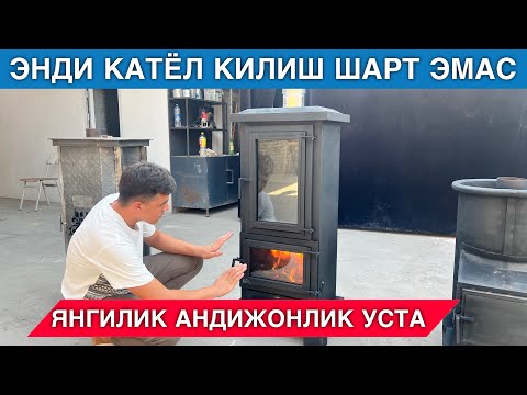 Видео: ЭНДИ КАТЁЛ КЕРАК ЭМАС МАНА ЯНГИЛИК АНДИЖОНЛИК УСТАДАН