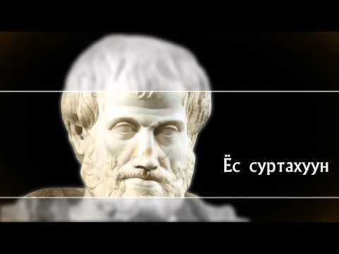 Видео: Зөвийн тухай ярилцъя   02   Ёс суртахууны тухай ойлголт 2016 03 03