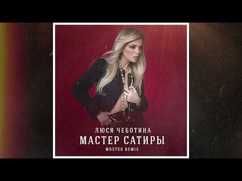 Видео: Люся Чеботина - Мастер сатиры (Mosteo Radio Remix)