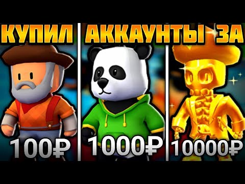 Видео: КУПИЛ АККАУНТ ЗА 100₽, 1000₽ И 10.000 РУБЛЕЙ В СТАМБЛ ГАЙС!