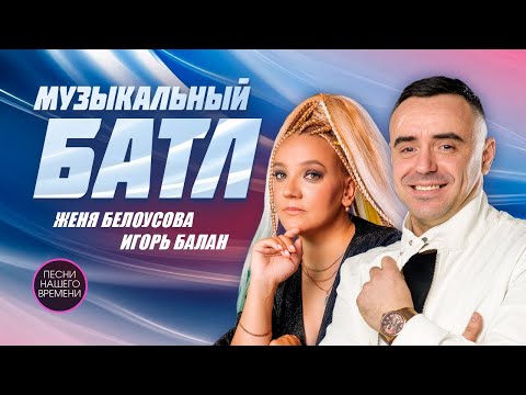 Видео: 💖 МУЗЫКАЛЬНЫЙ БАТЛ:  Игорь БАЛАН и Женя БЕЛОУСОВА