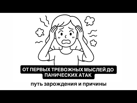 Видео: Почему у тебя панические атаки: объясняю пошагово, где корень проблемы❗️