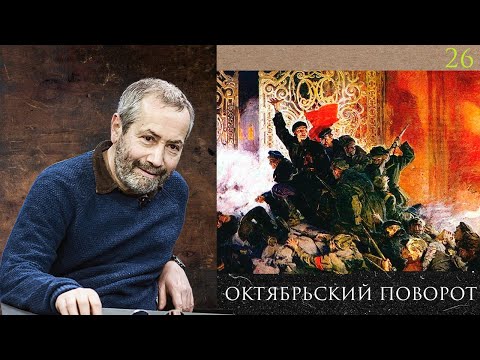 Видео: Леонид Радзиховский и ИР Октябрьский переворот, как и почему большевики взяли власть? Троцкий, Ленин
