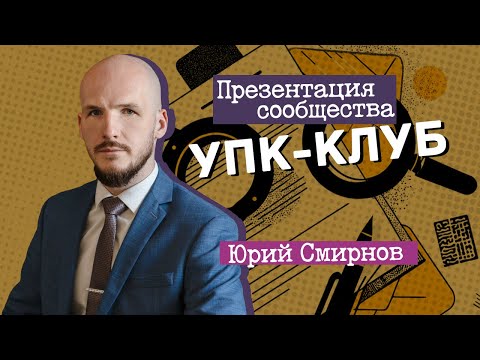 Видео: Презентация сообщества «УПК – Клуб»